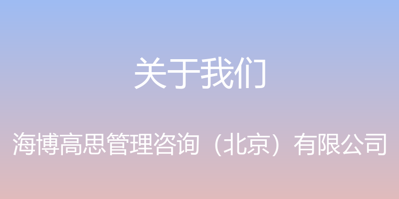 关于我们 - 海博高思管理咨询（北京）有限公司