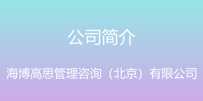 公司简介 - 海博高思管理咨询（北京）有限公司