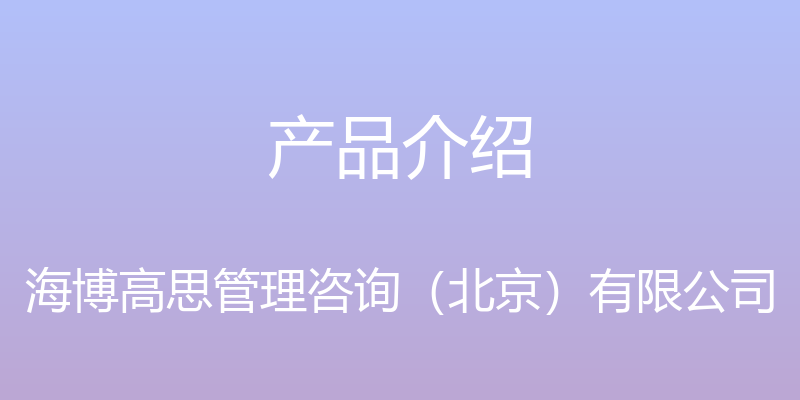 产品介绍 - 海博高思管理咨询（北京）有限公司