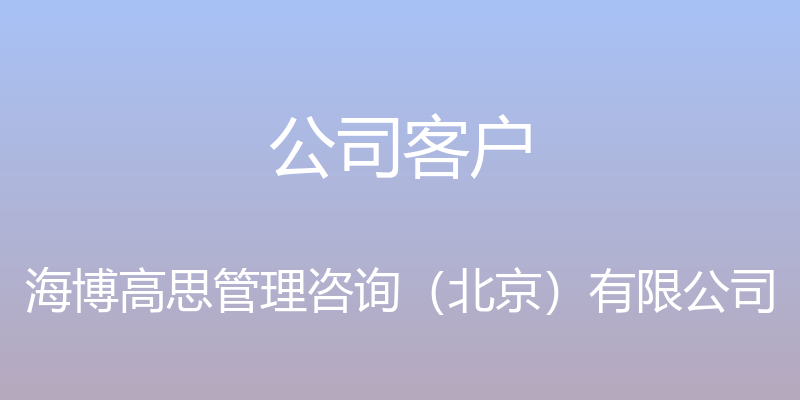 公司客户 - 海博高思管理咨询（北京）有限公司