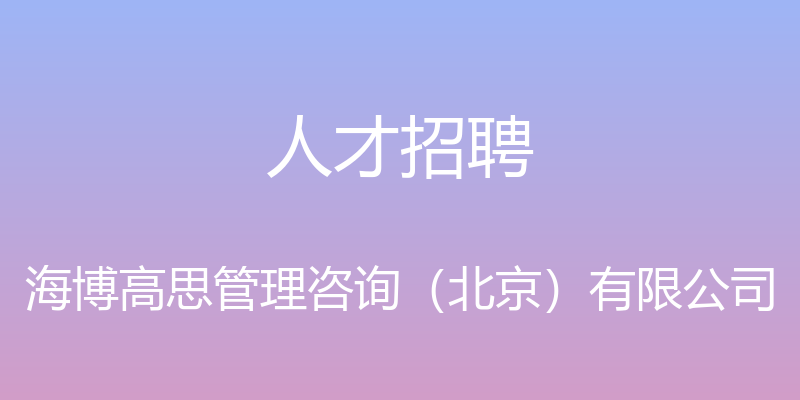 人才招聘 - 海博高思管理咨询（北京）有限公司