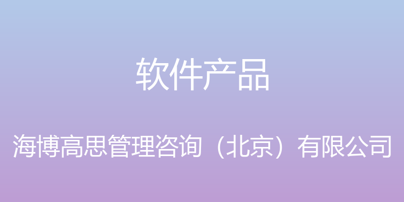 软件产品 - 海博高思管理咨询（北京）有限公司