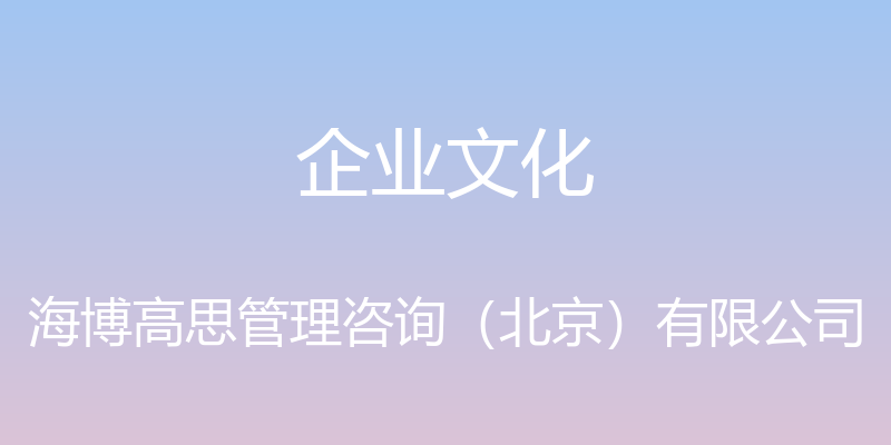 企业文化 - 海博高思管理咨询（北京）有限公司