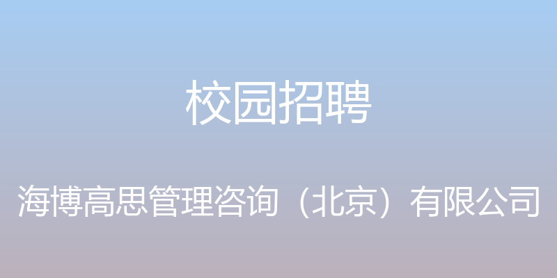 校园招聘 - 海博高思管理咨询（北京）有限公司