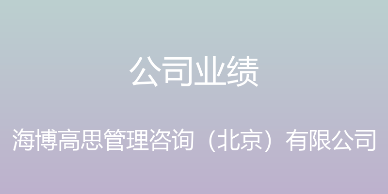 公司业绩 - 海博高思管理咨询（北京）有限公司