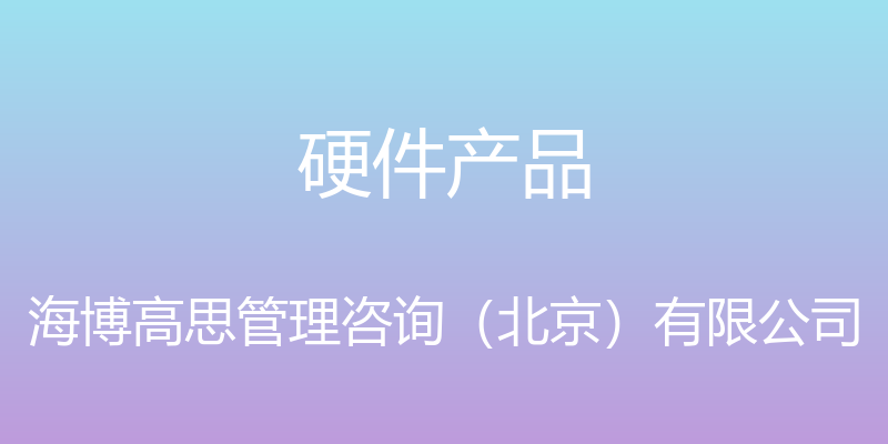 硬件产品 - 海博高思管理咨询（北京）有限公司