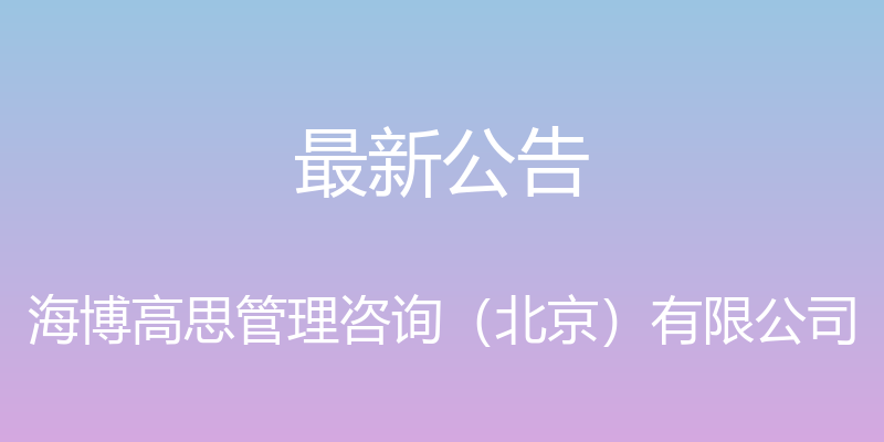 最新公告 - 海博高思管理咨询（北京）有限公司